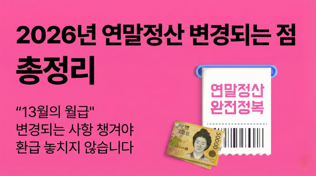 2026년 연말정산