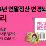 2026년 연말정산