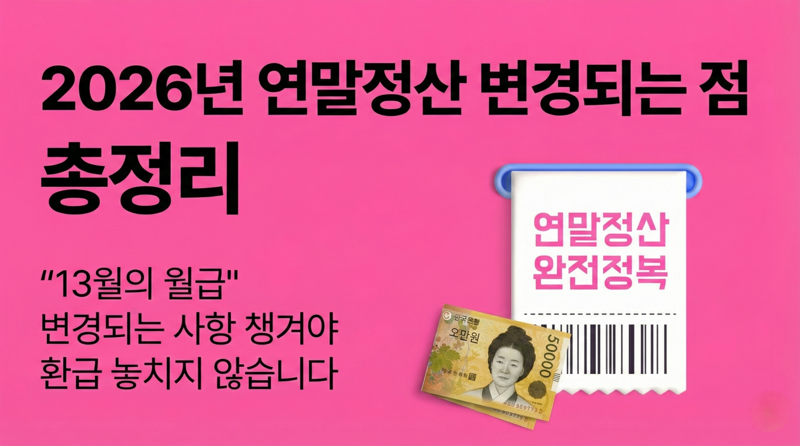 2026년 연말정산