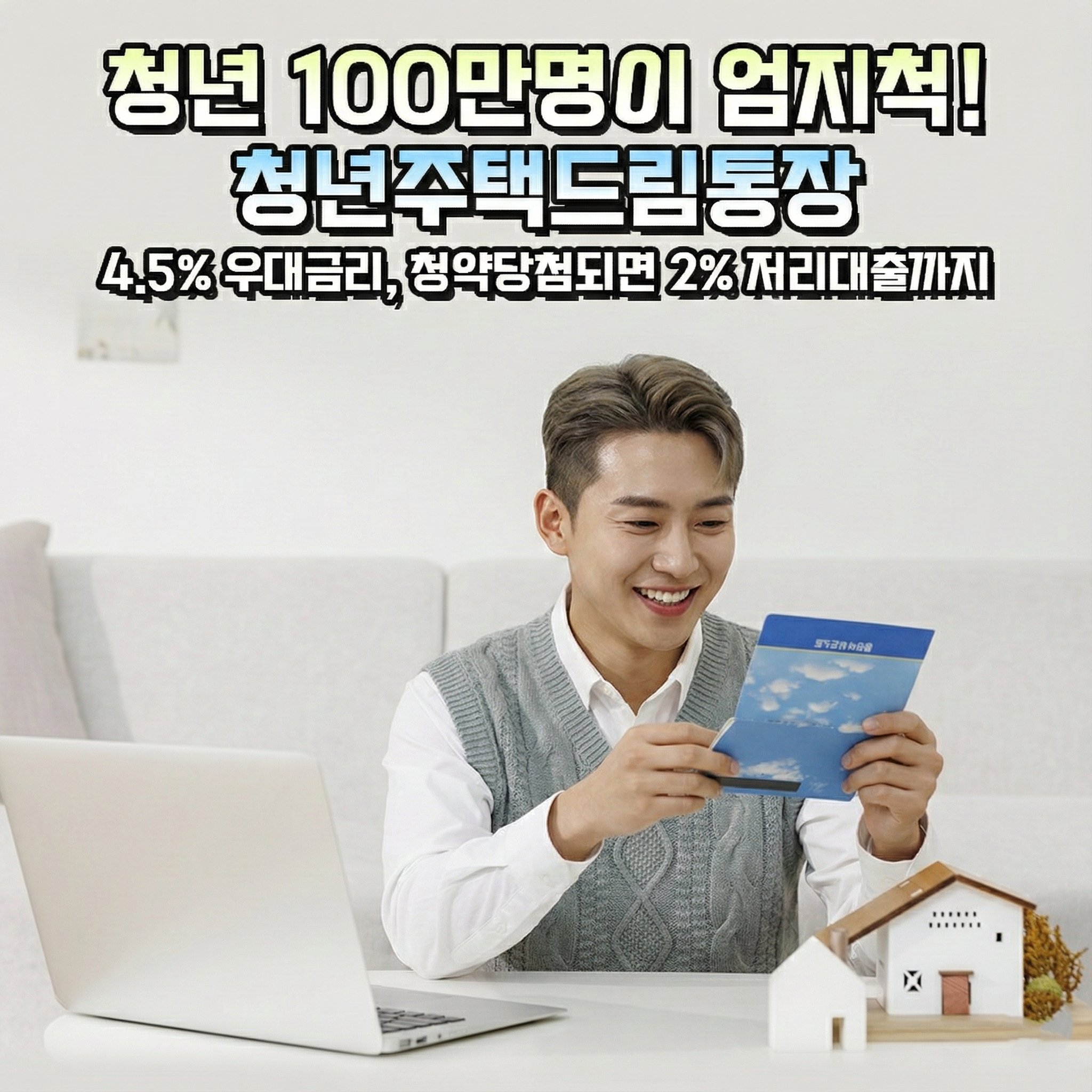 청년주택드림청약통장