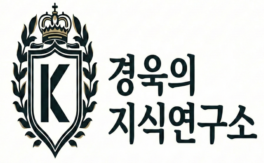 경욱의 지식 연구소