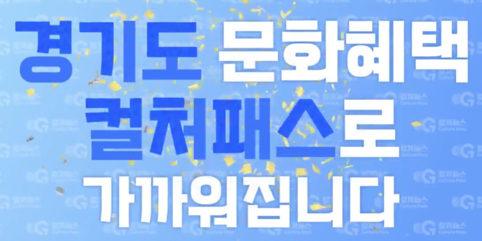 경기컬처패스